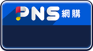 PNS網購