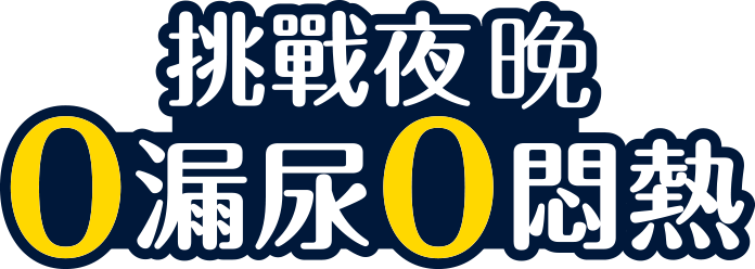 挑戰夜晚0漏尿0悶熱