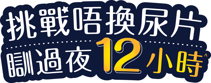 挑戰唔換尿片 瞓過夜12小時