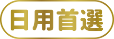 日用首選