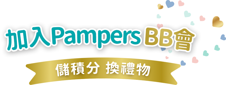 加入Pampers BB會，儲積分 換禮物