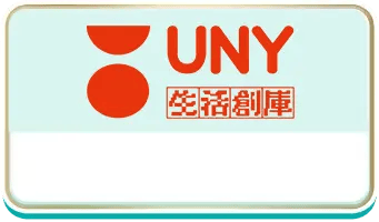 生活創庫 UNY