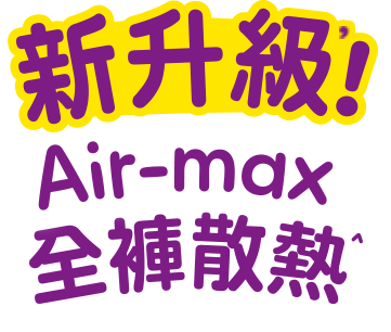 新升級 Air-max 全褲散熱 手機版