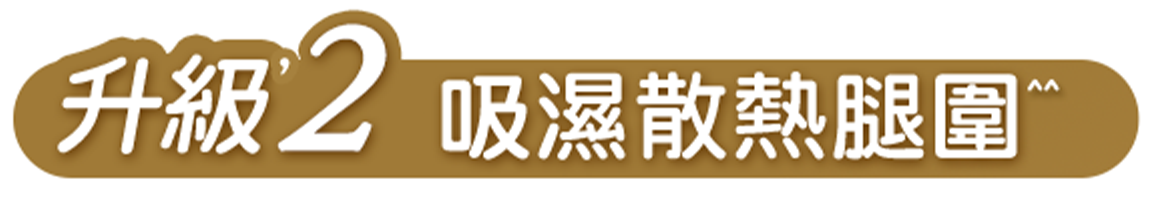 升級2 吸濕散熱腿圍 手機版