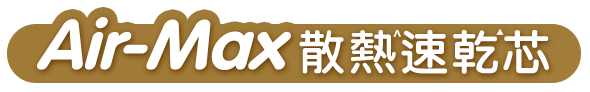 Air-Max 散熱速乾芯