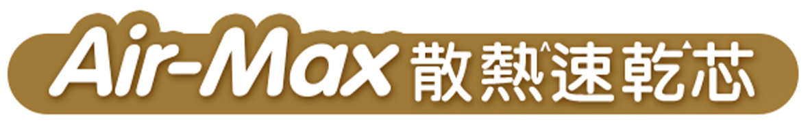 Air-Max 散熱速乾芯 手機版