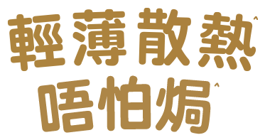 輕薄散熱 唔怕焗