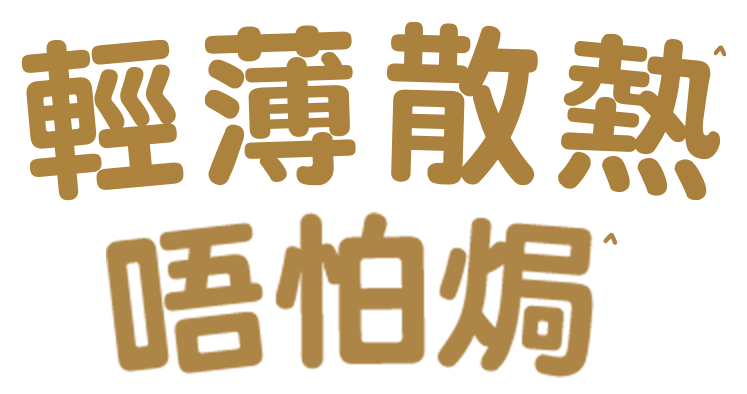 輕薄散熱 唔怕焗 手機版
