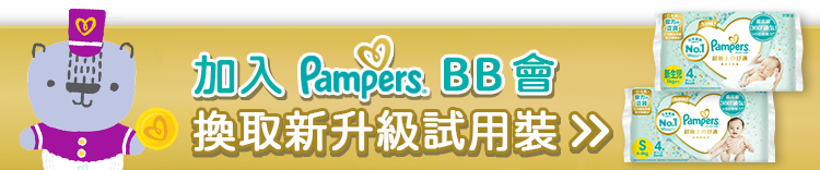 加入Pampers.BB會 換取新升級試用裝