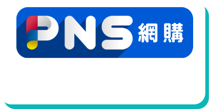 PNS 網購