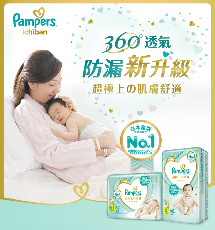 Pampers Ichiban 360°透氣，防漏新升級，超極上の肌膚舒適(日本產院NO.1)