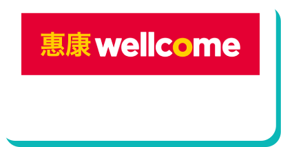 惠康 wellcome