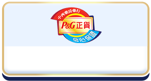 PG 正貨