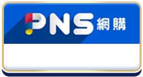 PNS 網購