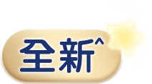 全新