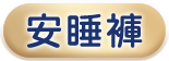 安睡褲