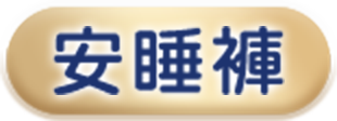 安睡褲 手機版