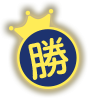 勝