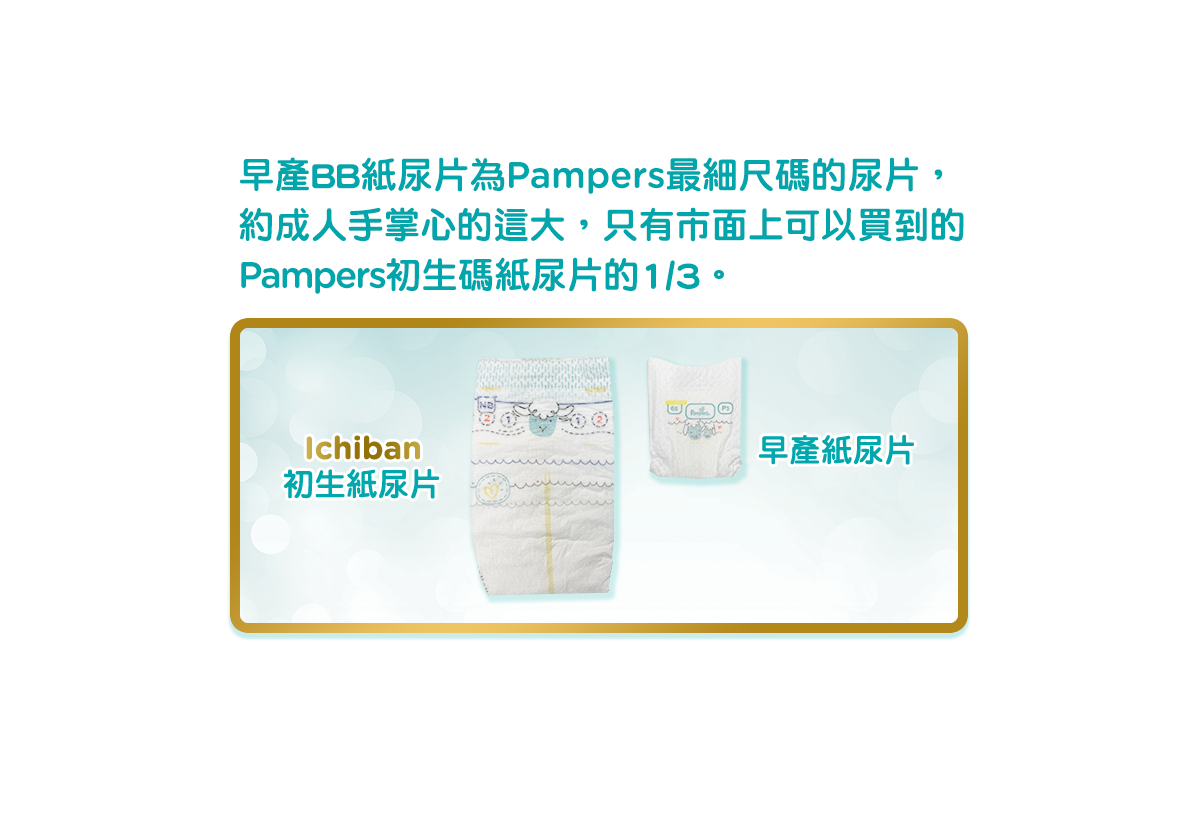 早產BB紙尿片為Pampers最細尺碼的尿片，約成人手掌心的這大，只有市面上可以買到的Pampers初生碼紙尿片的1/3(桌機版)