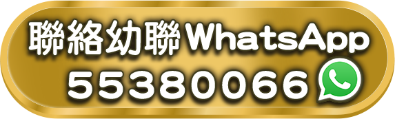 聯絡幼聯WhatsApp55380066(手機版)