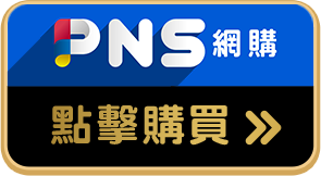 PNS 網購