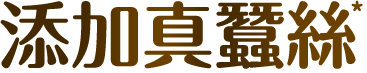 添加真蠶絲