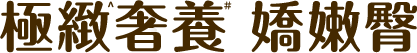 極緻奢養 嬌嫩臀