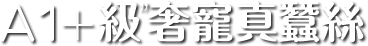A1+級奢寵真蠶絲