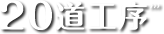 20道工序
