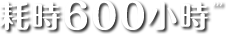 耗時600小時