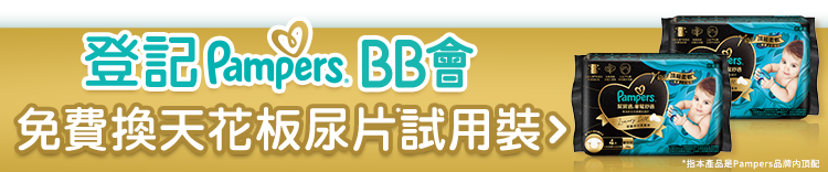 登記 Pampers.BB會 免費換天花板尿片試用裝