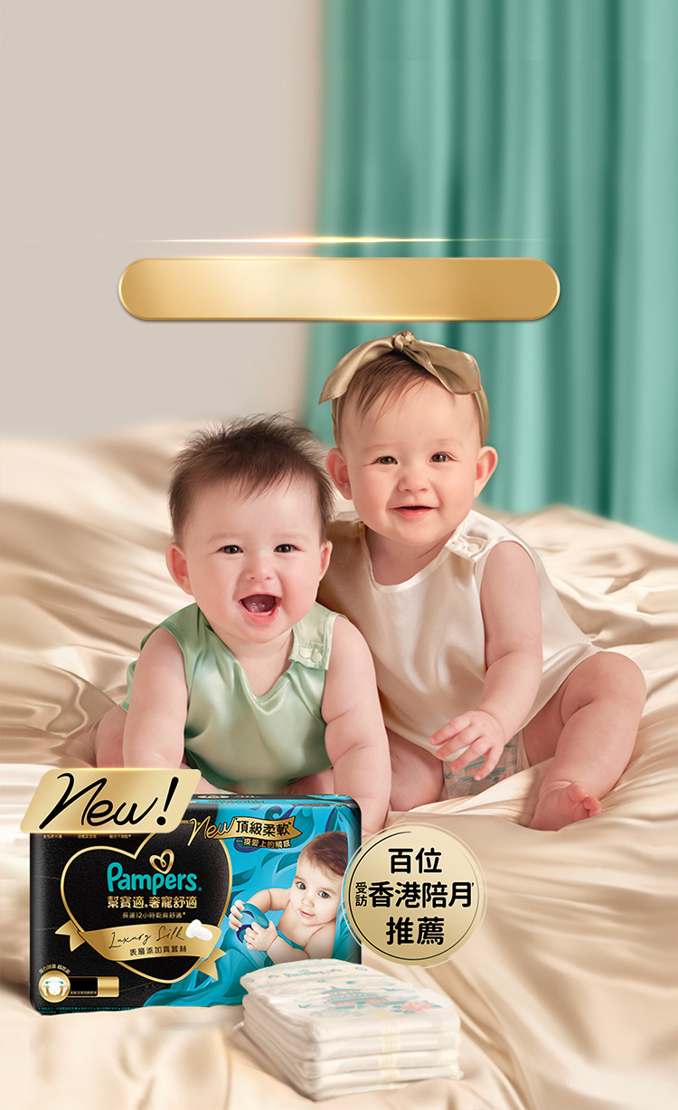 Pampers 添加真蠶絲 極致奢養 嬌嫩臀
