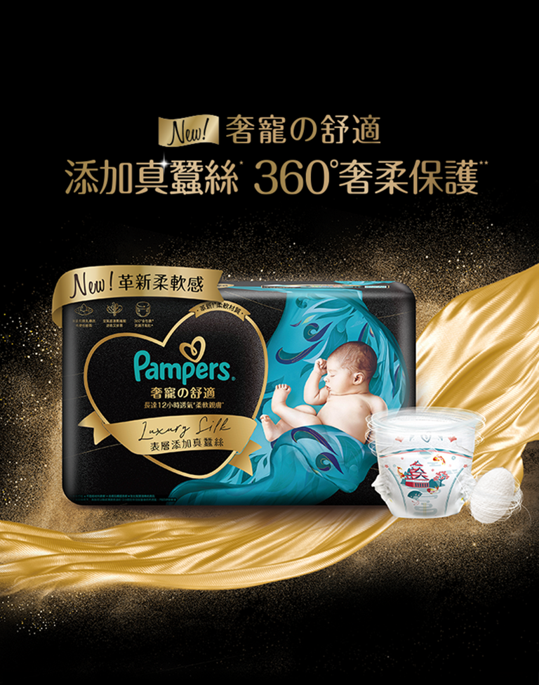 Pampers 奢寵の舒適 添加真蠶絲 360°奢柔保護