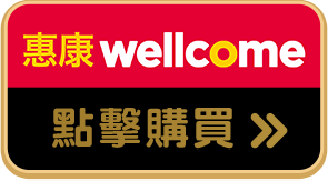 惠康 wellcome