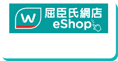 屈臣氏網購圖